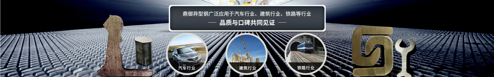 鼎御異型鋼廣泛應(yīng)用于汽車行業(yè)、建筑等行業(yè)